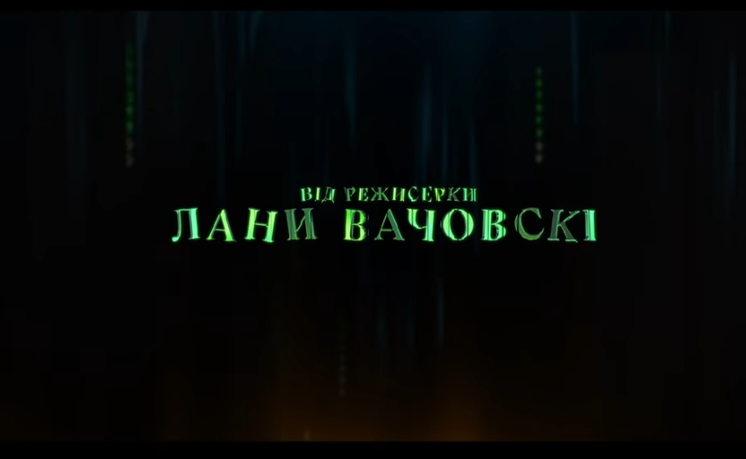 Лилли Вачовски приняла участие в проекте только косвенно \ скриншот с видео Лилли Вачовски приняла участие в проекте только косвенно \ скриншот с видео