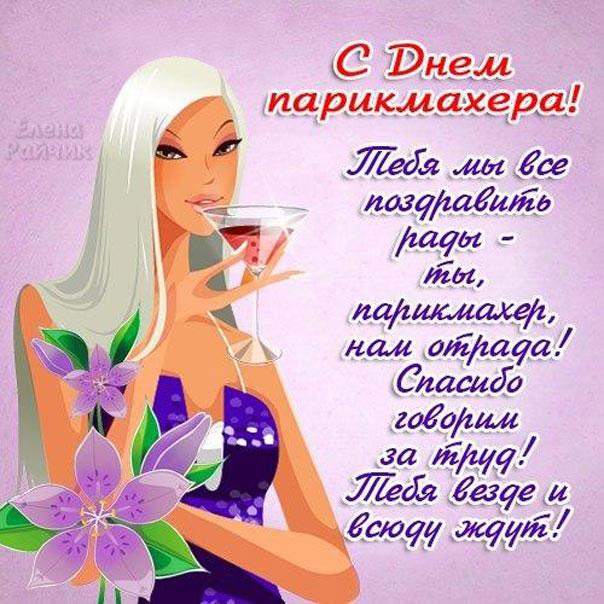 Поздравления с Днем парикмахера / фото bipbap.ru Поздравления с Днем парикмахера / фото bipbap.ru