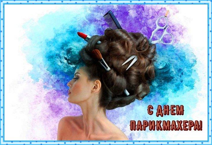 С Днем парикмахера открытки / фото bipbap.ru С Днем парикмахера открытки / фото bipbap.ru