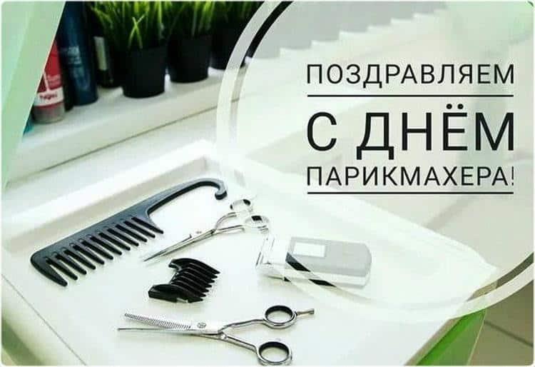 День парикмахера картинки / фото bipbap.ru День парикмахера картинки / фото bipbap.ru