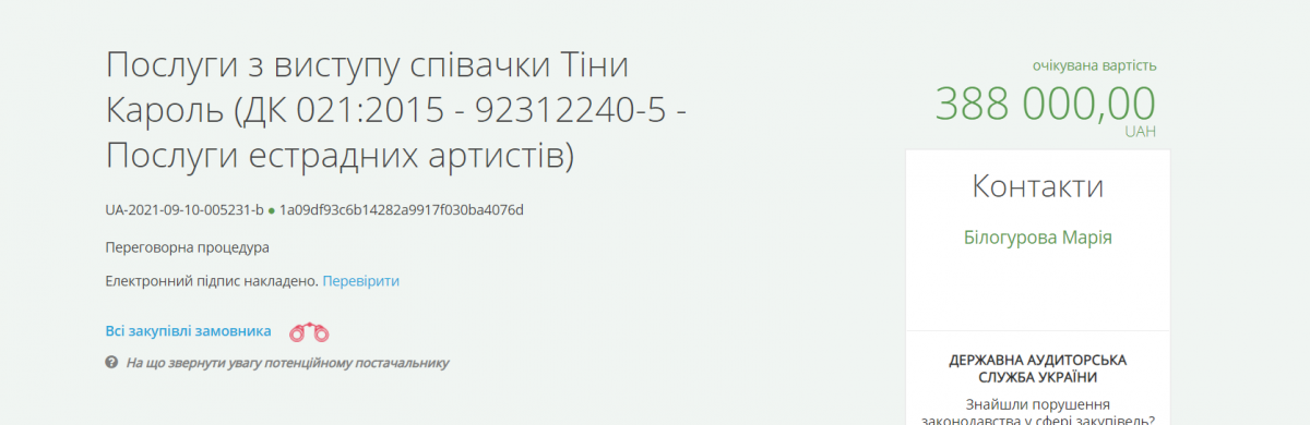 Вартість виступу Кароль у Мелітополі / скриншот - prozorro.gov.ua