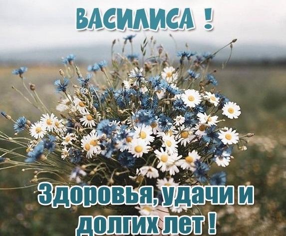 С днем ангела Василисы / фото vjoy.cc С днем ангела Василисы / фото vjoy.cc