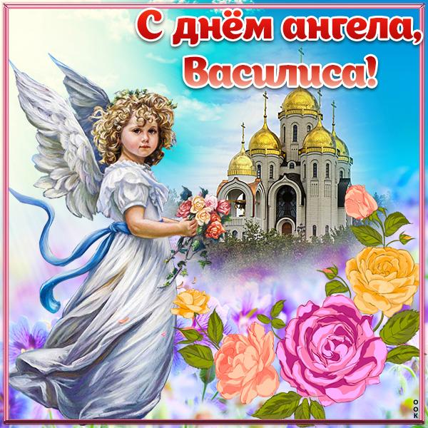 С днем ангела Василисы / фото vjoy.cc С днем ангела Василисы / фото vjoy.cc