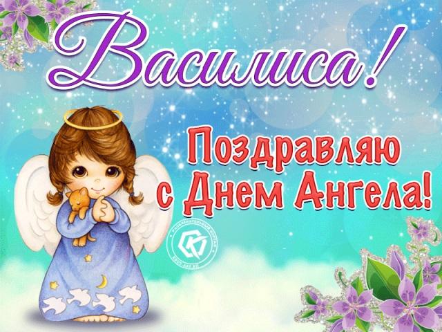 С днем ангела Василисы / фото vjoy.cc С днем ангела Василисы / фото vjoy.cc