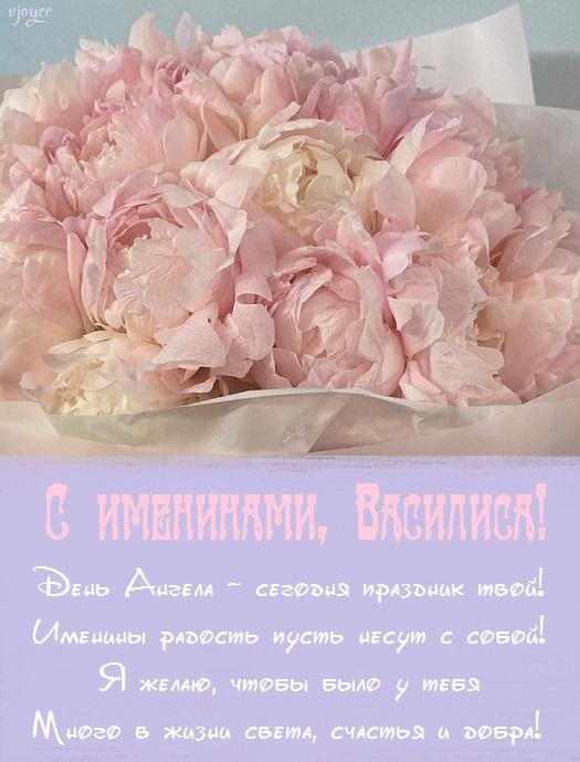 С днем ангела Василисы / фото vjoy.cc С днем ангела Василисы / фото vjoy.cc
