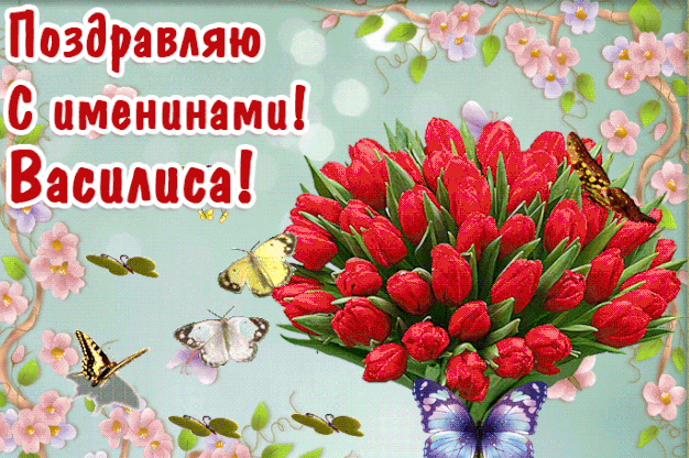 С днем ангела Василисы / фото vjoy.cc С днем ангела Василисы / фото vjoy.cc