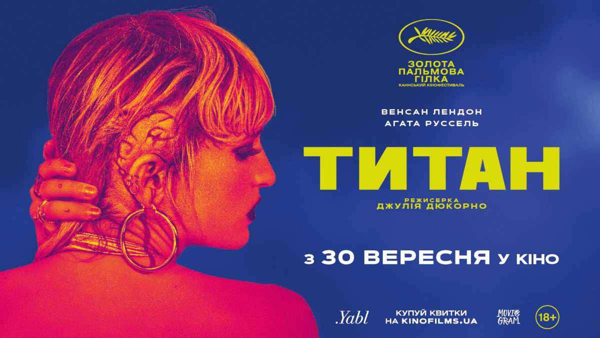 Фільм-переможець Каннського кінофестивалю 2021 'Титан' вийде в український прокат у вересні Фільм-переможець Каннського кінофестивалю 2021 'Титан' вийде в український прокат у вересні