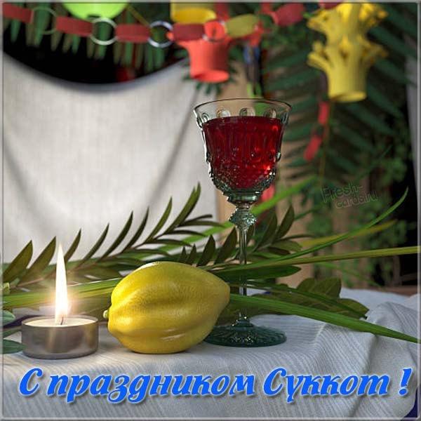 Суккот поздравления / фото fresh-cards.ru Суккот поздравления / фото fresh-cards.ru