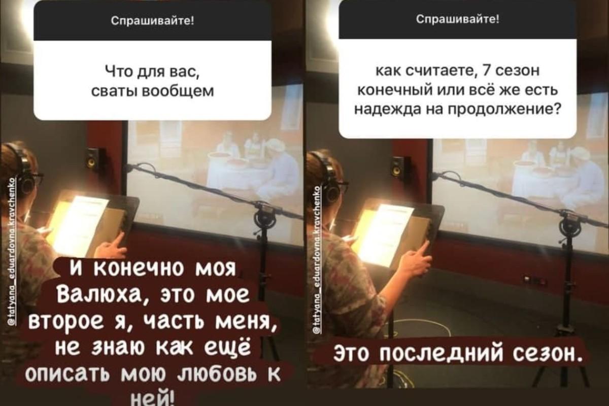 Зірка "Сватів" розповіла, чи буде восьмий сезон серіалу / скріншоти - instagram.com/tatyana_eduardovna.kravchenko Зірка "Сватів" розповіла, чи буде восьмий сезон серіалу / скріншоти - instagram.com/tatyana_eduardovna.kravchenko
