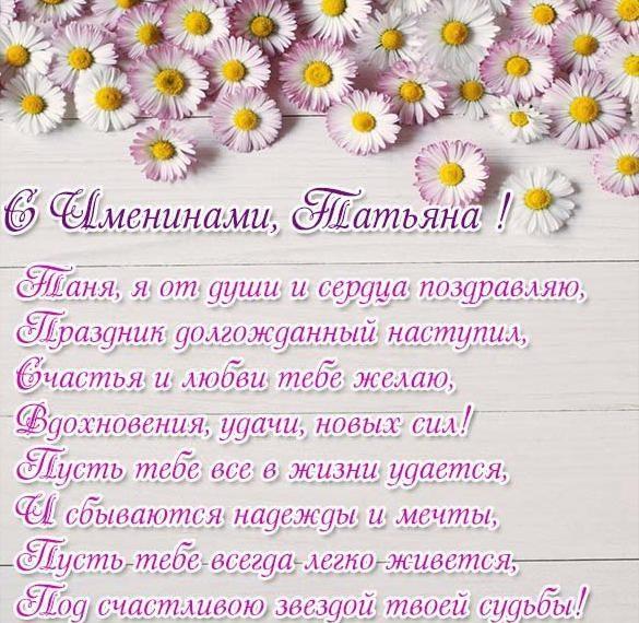 С Днем ангела Татьяны картинки / фото klike.net С Днем ангела Татьяны картинки / фото klike.net