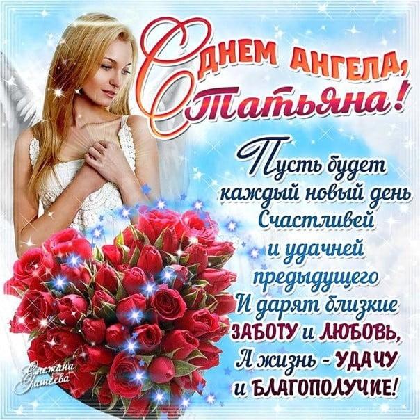 Открытки с Днем ангела Татьяны / фото klike.net Открытки с Днем ангела Татьяны / фото klike.net