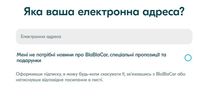 Реєстрація на сайті. Крок 3 / blablacar.com.ua Реєстрація на сайті. Крок 3 / blablacar.com.ua