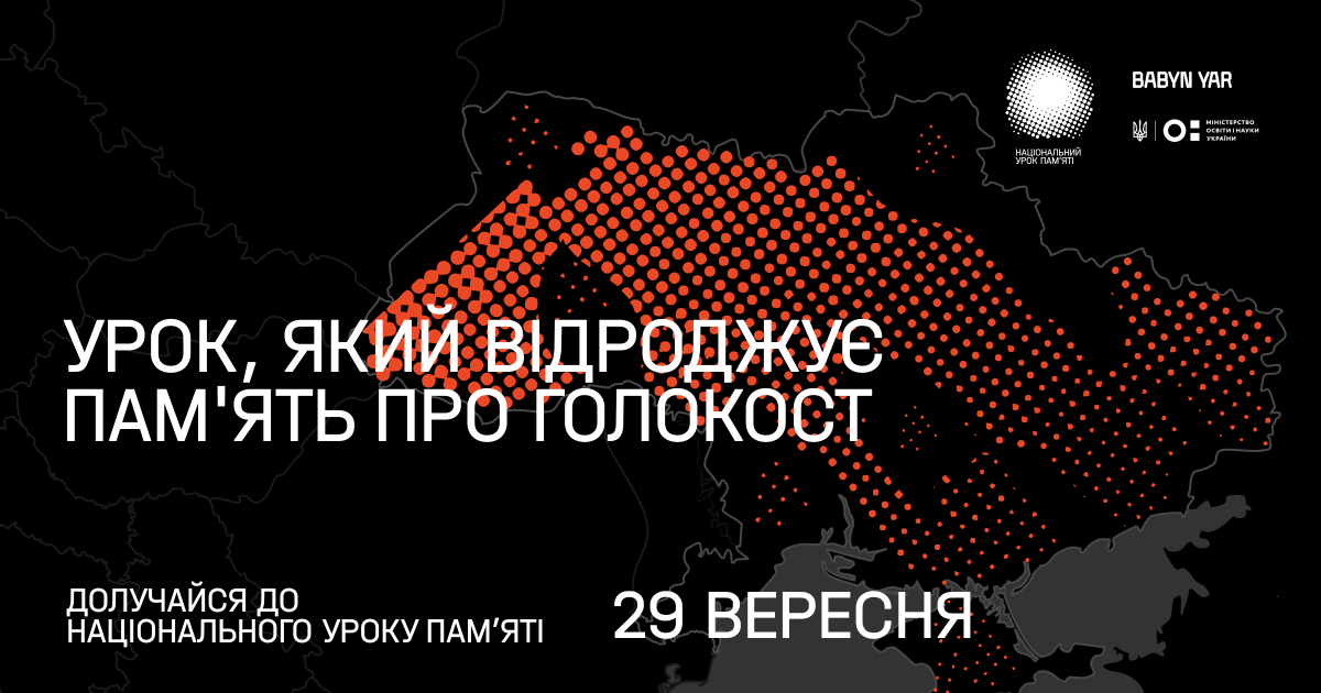 29 вересня у всіх школах України пройде Національний урок пам’яті до 80-х роковин трагедії Бабиного Яру 29 вересня у всіх школах України пройде Національний урок пам’яті до 80-х роковин трагедії Бабиного Яру