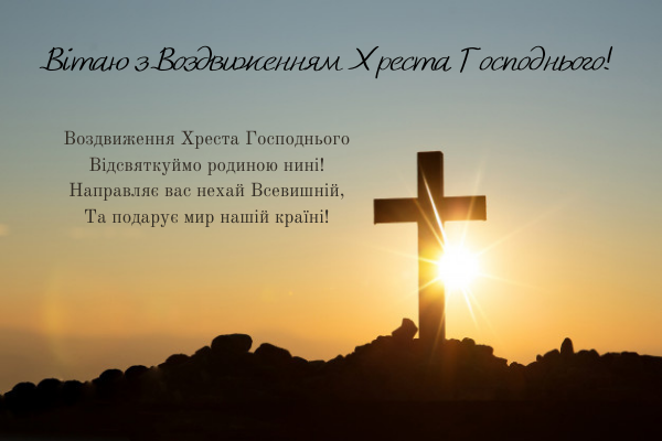 З Воздвиженням Хреста Господнього 2021 / фото liza.ua