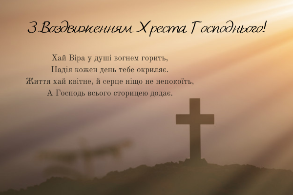 З Воздвиженням Хреста Господнього привітання / фото liza.ua