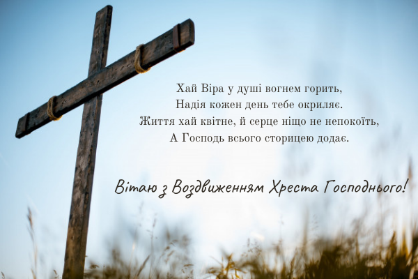 З Воздвиженням Хреста Господнього листівки / фото liza.ua