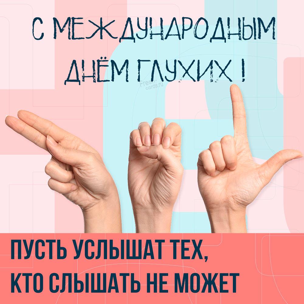 С Днем глухих / фото fresh-cards.ru С Днем глухих / фото fresh-cards.ru