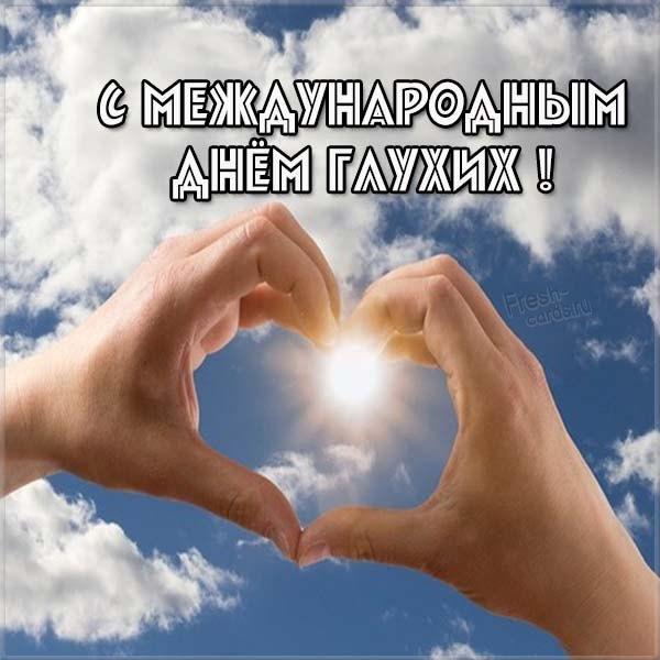 С Днем глухих / фото fresh-cards.ru С Днем глухих / фото fresh-cards.ru