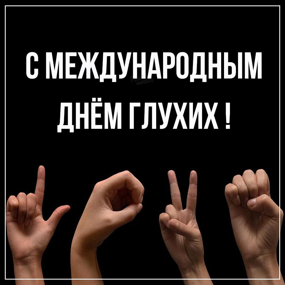 С Днем глухих / фото fresh-cards.ru С Днем глухих / фото fresh-cards.ru