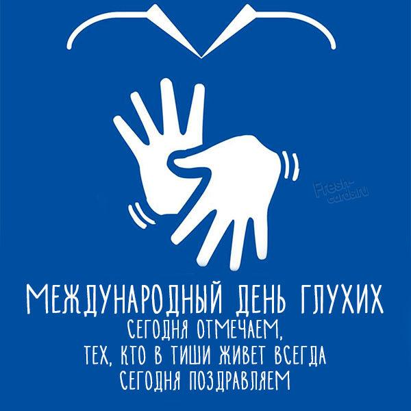 С Днем глухих / фото fresh-cards.ru С Днем глухих / фото fresh-cards.ru