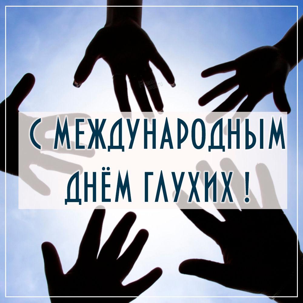С Днем глухих / фото fresh-cards.ru С Днем глухих / фото fresh-cards.ru