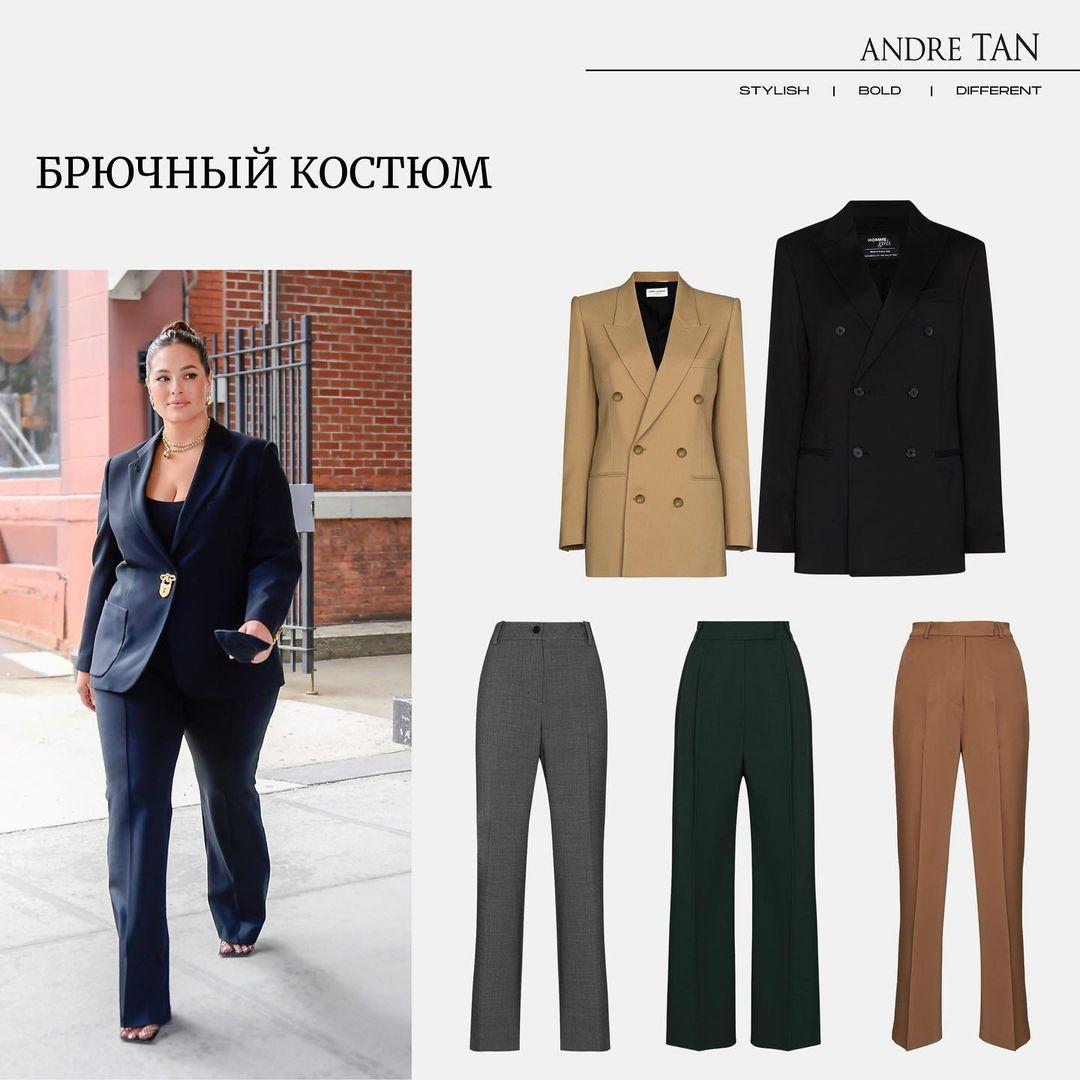 Какую одежду выбрать пышным девушкам / instagram.com/andre_tan_official