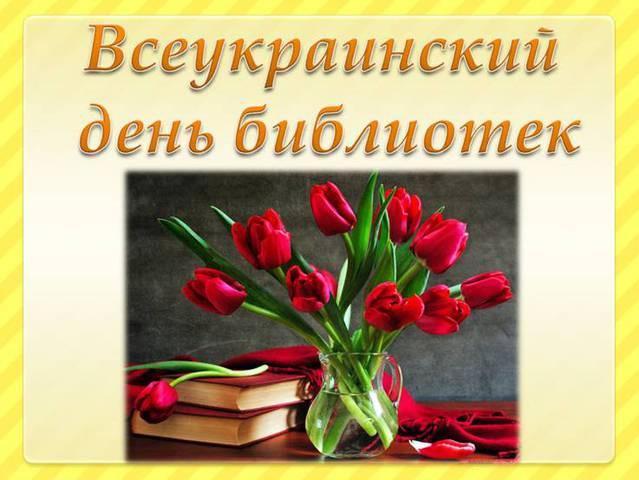 Всеукраинский день библиотек / фото klike.net