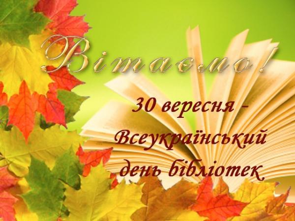 Всеукраинский день библиотек открытки / фото klike.net