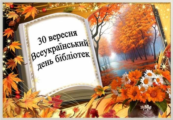 Всеукраїнський День бібліотек привітання / фото klike.net