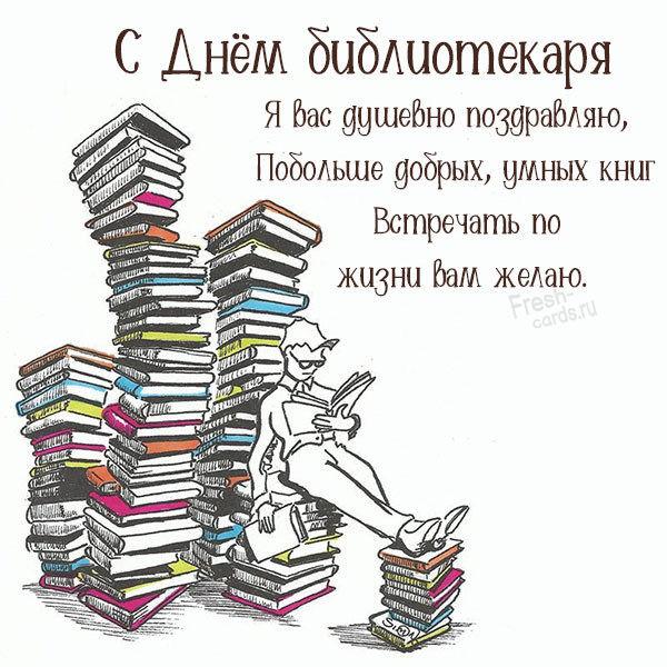 С Днем библиотек открытки / фото fresh-cards.ru С Днем библиотек открытки / фото fresh-cards.ru