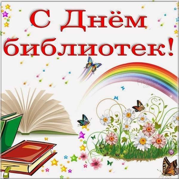 С Днем библиотек картинки / фото fresh-cards.ru С Днем библиотек картинки / фото fresh-cards.ru