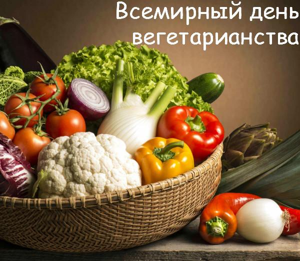 1 жовтня - Всесвітній День Вегетаріанства