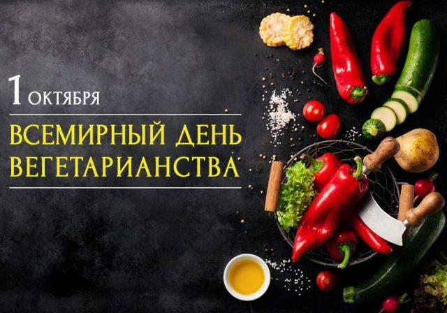День вегетарианства поздравления / фото bipbap.ru