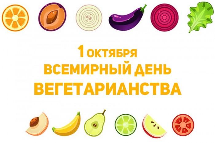 День вегетарианства открытки / фото bipbap.ru