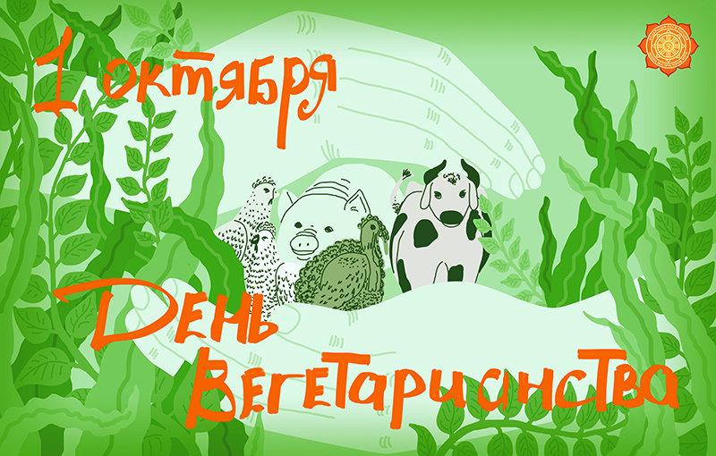 День вегетарианства картинки / фото bipbap.ru