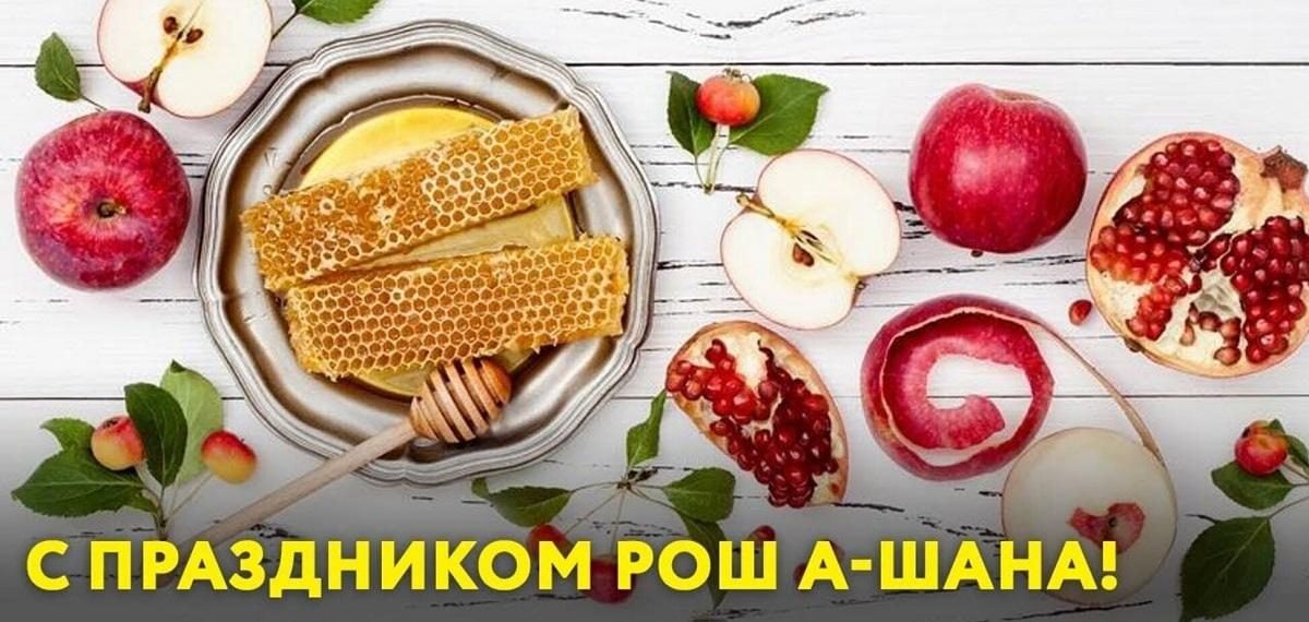 Поздравительная открытка Рош ха-Шана.