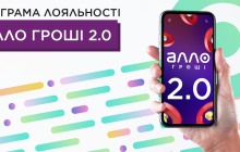 "АЛЛО Гроші 2.0": лояльність на максималках