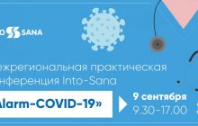 Медицинская межрегиональная практическая конференция Into-Sana "Alarm-Covid-19" состоится в Одессе и будет доступна онлайн