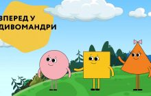 Стартувала всеукраїнська ініціатива, яка закликає дітей ділитися міфами та легендами свого краю