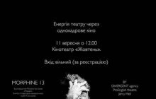 Презентация кино-театрального проекта "MORPHINE 13"