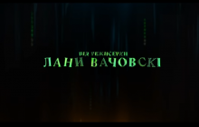 Стало известно, почему в трейлере "Матрица: Воскрешение" указана только Лана Вачовски