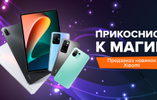 Твій смартфон вже не в тренді: як пройшла презентація новинок Xiaomi