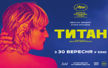 Фильм-победитель Каннского кинофестиваля 2021 "Титан" выйдет в украинский прокат в сентябре