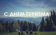 День туризма в Украине: история, дата, поздравления с праздником