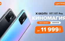 Киномагия с выгодой: новые смартфоны Xiaomi уже в Цитрусе