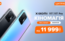 Кіномагія з вигодою: нові смартфони Xiaomi вже у Цитрусі