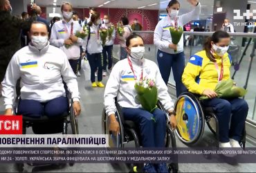 Паралімпіада в Токіо: до України повернулися спортсмени, які змагалися за перемогу в останній день