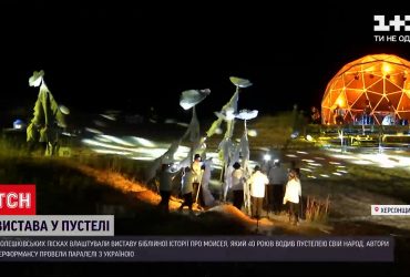 Перформанс в пустыне - в Херсонской области воссоздали легенду о Моисее