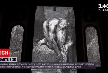 У Флоренції відкрили виставку в 3D форматі на честь Данте Аліг'Єрі
