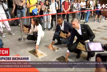 До золотих табличок на Площі зірок у Києві додали імена трьох олімпійців